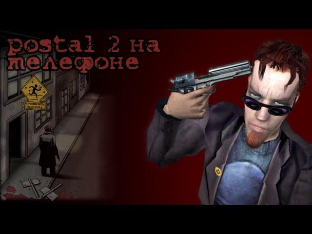 Все части postal на телефоне| postal 2 на телефоне?