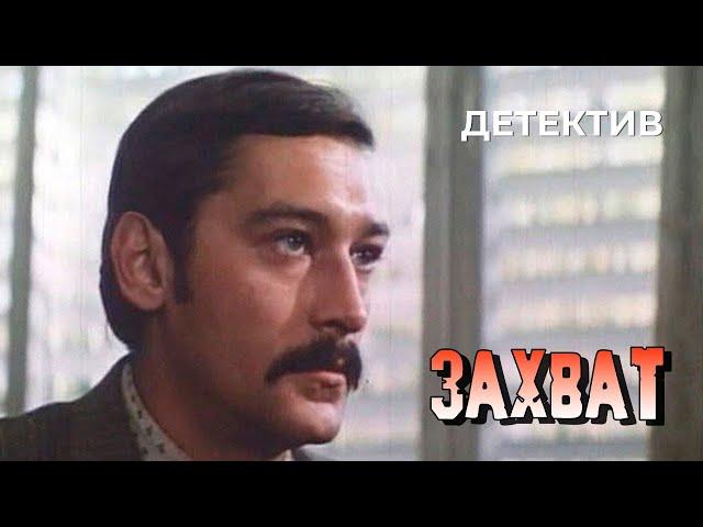 Захват (1982 год) криминальный детектив