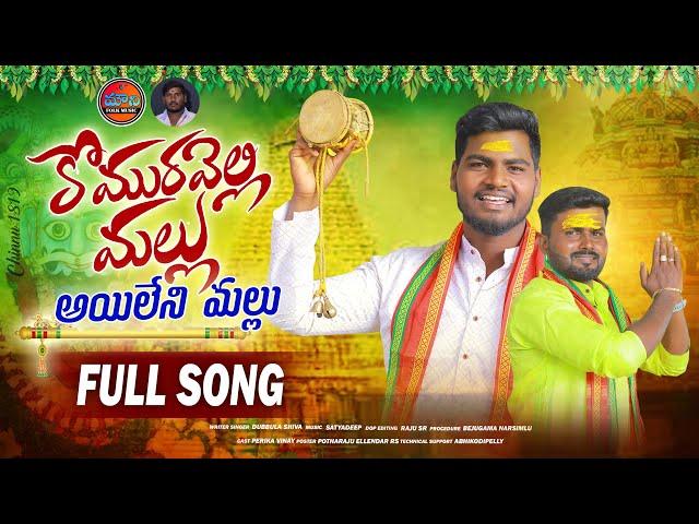 KOMURAVELLI MALLU FULL SONG 2024 | KOMURAVELLI MALLANNA SONGS | DUBBULA SHIVA | MOUNI FOLK MUSIC