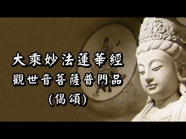 觀世音菩薩普門品(偈頌)