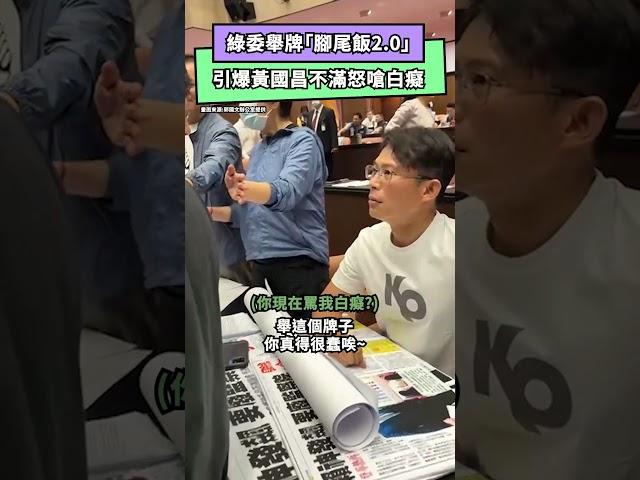衝突影片曝！綠委舉牌「腳尾飯2.0」　引爆黃國昌不滿怒嗆白癡｜NOWnews