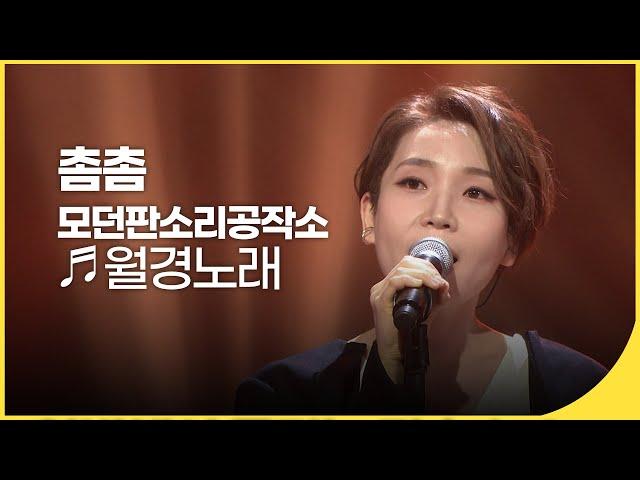 모던판소리공작소 촘촘 - 월경노래 (Moon Song) | 국악한마당 | KBS전주