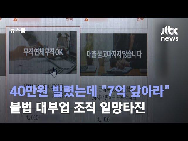 40만원 빌렸는데 "7억 갚아라"…불법 대부업 조직 일망타진 / JTBC 뉴스룸