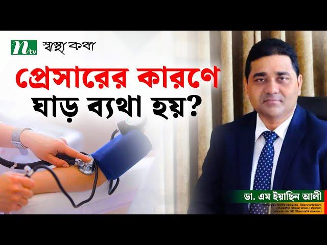 প্রেসারের কারণে কি ঘাড় ব্যথা হয়?  Dr. M Easin Ali | স্বাস্থ্যকথা | Health Show