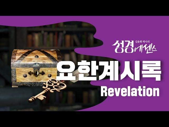 성경에센스 - #요한계시록 편_[BibleEssence - Revelation]