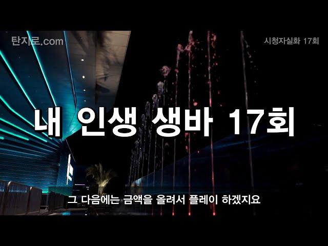 내인생 생바 ( EP.17 나만의 생바 생존 시스템 )