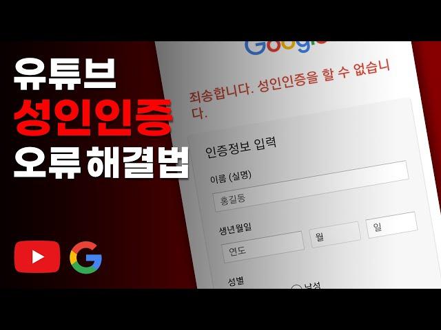 유튜브 성인인증 오류 해결법_나 성인인데 왜 연령제한에 걸리는거니...[VCG]