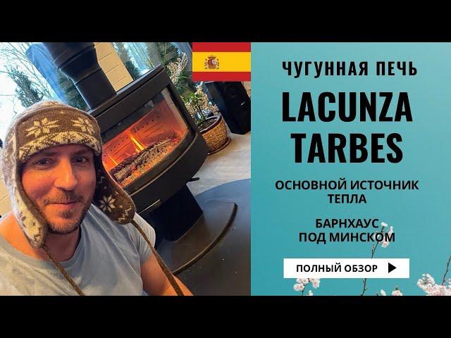 Печь Lacunza Tarbes. Разговор с владельцем. Отопление и расходы зимой