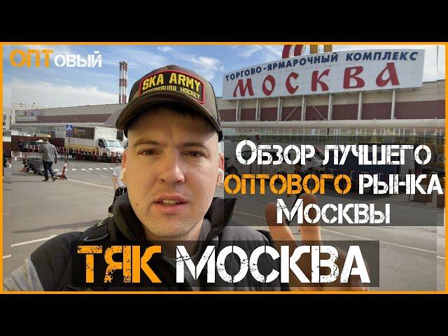 Рынок ТЯК Москва. Обзор лучшего ОПТОВОГО рынка Москвы. ОПТовый