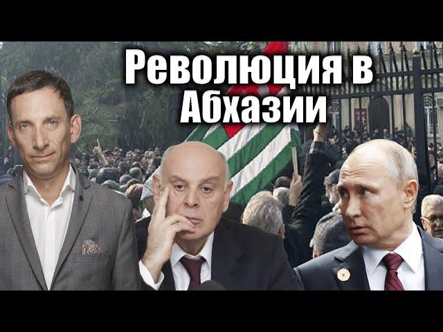 Революция в Абхазии | Виталий Портников