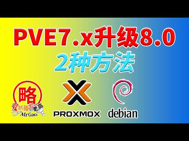 PVE8.0正式版来啦！7.x升级到8的方法：1、命令行直接将7.x升级到8；2、PVE备份虚拟机和LXC容器后重新安装8并还原备份 关联Debian12