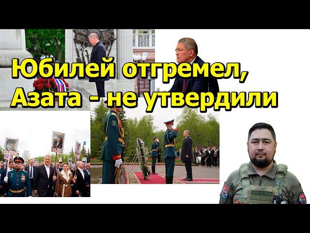 "Юбилей отгремел, Азата - не утвердили..." "Открытая Политика". Выпуск - 684. 12.05.25