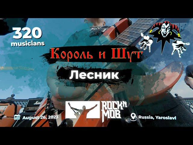 The King and the Jester – The Woodman. 320 musicians #Rocknmob #Yaroslavl 26.08.2023