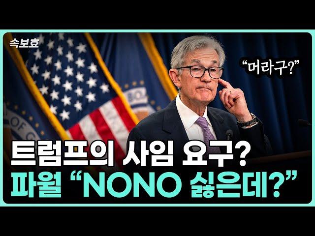 [속보효] 트럼프의 사임요구? 파월, "NO NO 싫어 싫어"