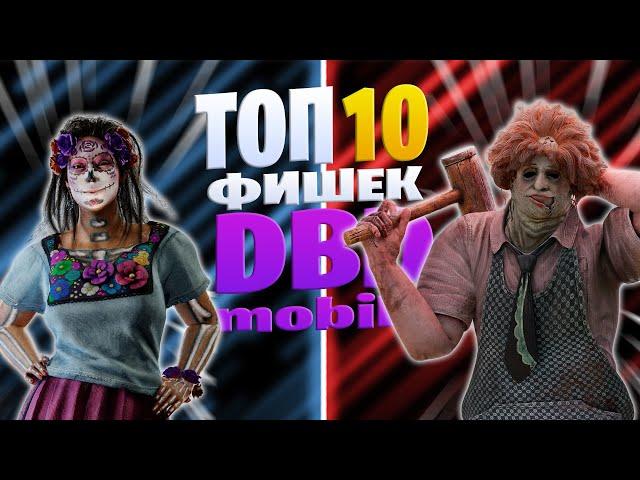 ТОП 10 ФИШЕК В DBDM часть 2 | Dead by Daylight Mobile