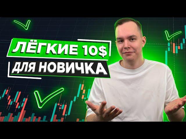 ЛЁГКИЕ $10 В ДЕНЬ НА ТРЕЙДИНГЕ! СМОЖЕТ КАЖДЫЙ НОВИЧОК! Трейдинг | Как Заработать в Интернете