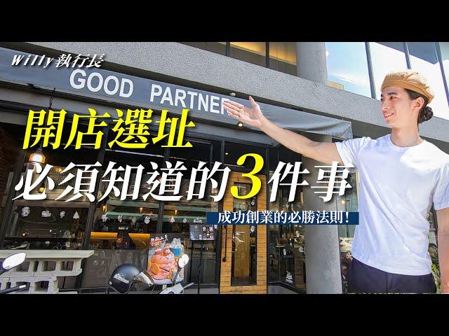 選對店面創業就成功一半！開店選址必須知道的三件事