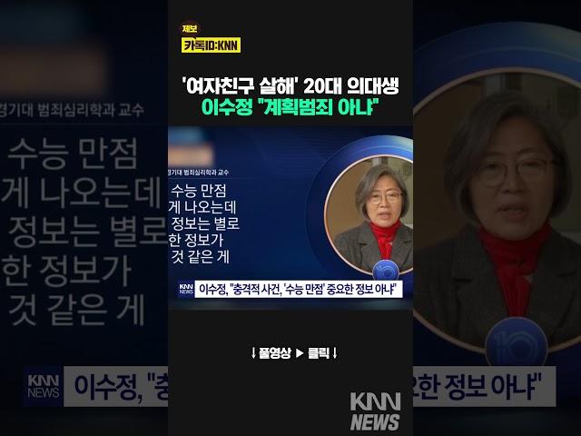 '수능만점' 의대생에 이수정 교수 '뜻밖의 주장'? #shorts