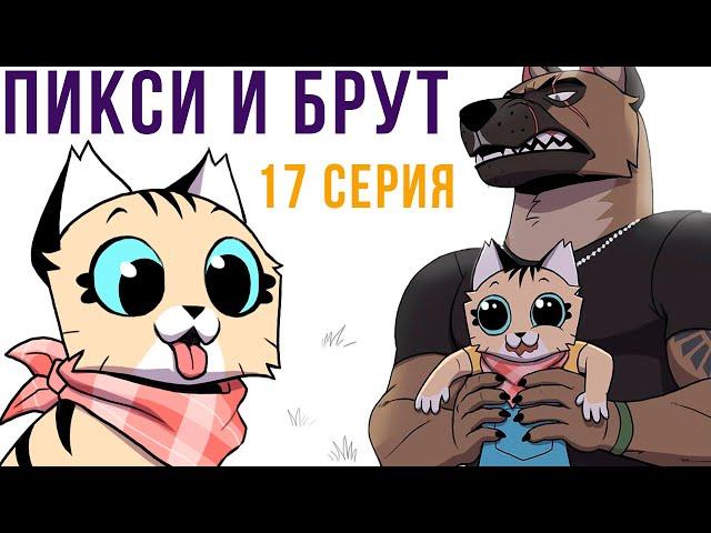 Пикси и Брут. 17 серия. Комиксы | Мемозг 757