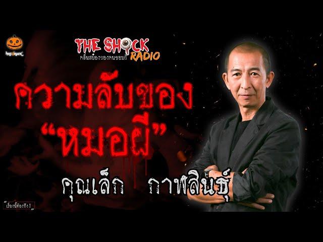 ความลับของหมอผี คุณเล็ก กาฬสินธุ์ l TheShock13