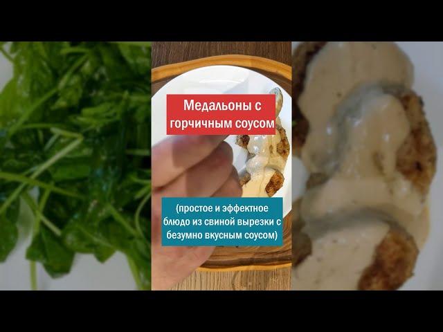 Медальоны из свинины с горчичным соусом
