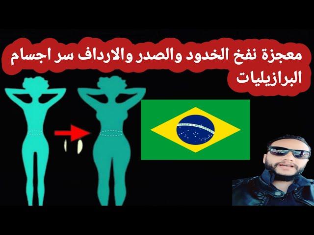 تسمين الوجه و نفخ الخدود  والصدر والارداف البدور الافريقية البرازلية المعجزة !