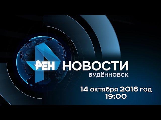 Новости "РЕН ТВ-Буденновск" 14 октября 2016 г. 19:00