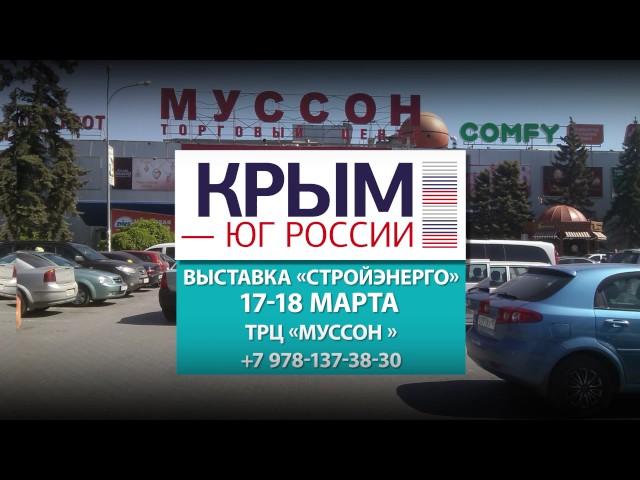 ПО Крым-Юг России - Выставка "Стройэнерго" 17-18 марта 2017