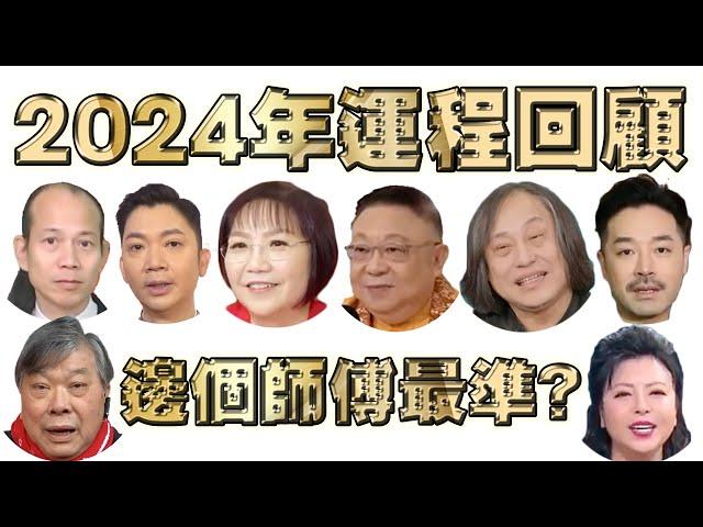 2024年運程 回顧！邊個師傅最準？車公 麥玲玲 蘇民峰 李丞責 李居明 陳定幫 楊天命 權朗 (中文字幕)