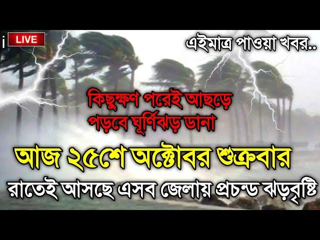 আবহাওয়ার খবর আজকের, 25 October 2024, Bangladesh Weather Report