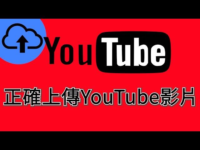 Youtube 教學 【 上傳影片 #6】 如何上傳 youtube 影片 youtube上傳教學 youtube如何發文  youtube平台教學課程