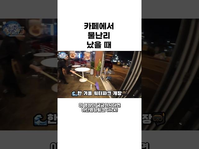 카페에서 물난리 났을 때 카페알바 브이로그 #카페알바 #카페사장