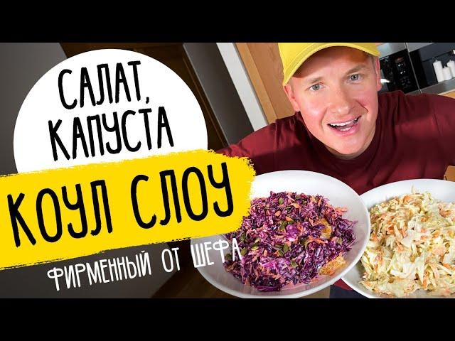 САЛАТЫ ИЗ СВЕЖЕЙ КАПУСТЫ ОТ ШЕФА - два фирменных рецепта в одном | Коул слоу от Бельковича!