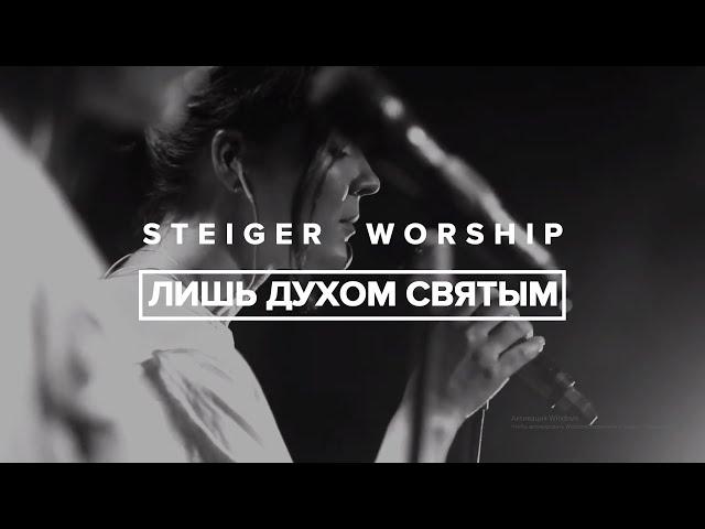 Steiger Worship - Лишь Духом Святым