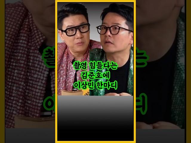 촬영힘들다는 김준호에 이상민 한마디 / #김준호 #이상민 #돌싱포맨