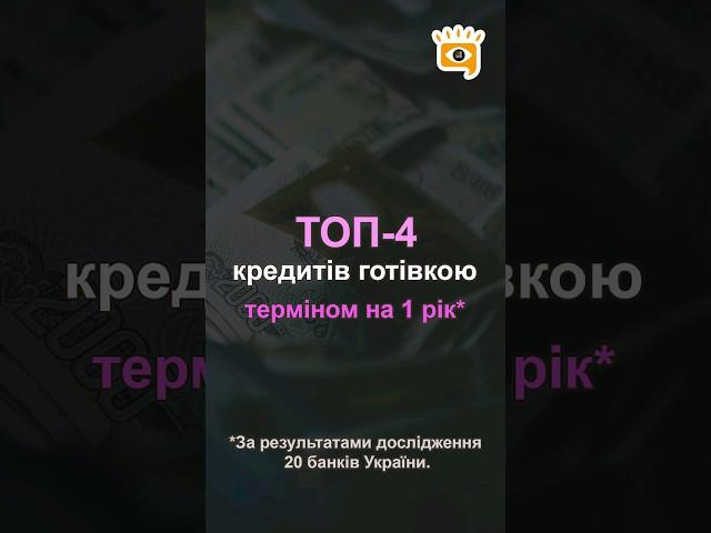  ТОП-4 кращих кредитів готівкою терміном на 1 рік*