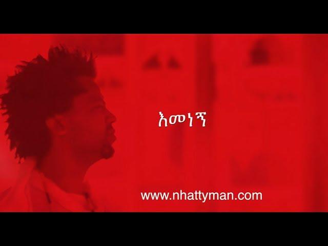 Nhatty Man ናቲ ማን - እመነኝ ((Lyric Video) - Emenegne - New Ethiopian Music