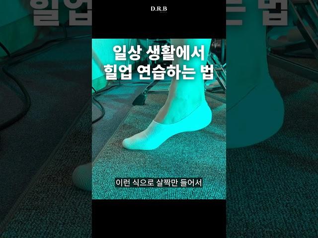 일상생활에서 힐업테크닉 연습방법