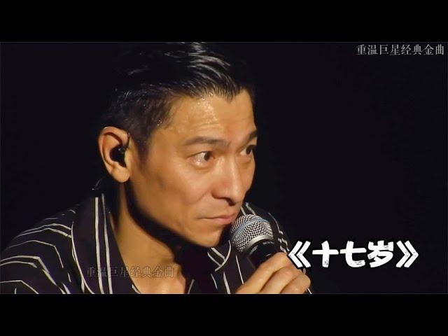 刘德华哽咽演唱一首《十七岁》珍贵回顾演艺生涯几十年 感动全场