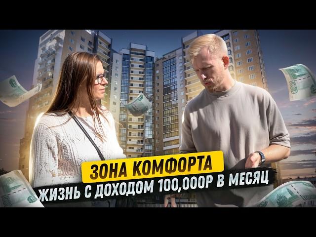 КОМУ ЗА МКАД ЖИТЬ ХОРОШО? С ЗАРПЛАТОЙ 100,000р НА ЧЕЛОВЕКА НАЧИНАЕТСЯ ЗОНА КОМФОРТА. КАК ЛЮДИ ЖИВУТ.