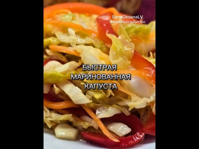 КАПУСТА МАРИНОВАННАЯ /БЫСТРАЯ МАРИНОВАННАЯ КАПУСТА #капустарецепт #маринад