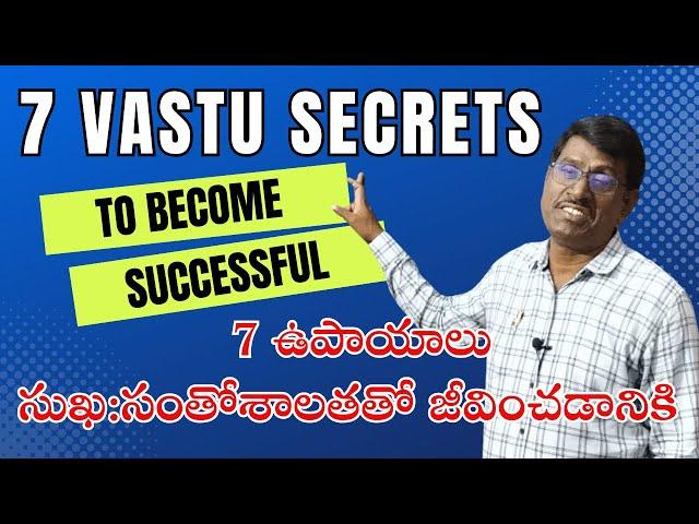 7 VASTU SECRETS TO SUCCESS సుఖ:సంతోషాలతో జీవించడానికి 7 వాస్తు ఉపాయాలు