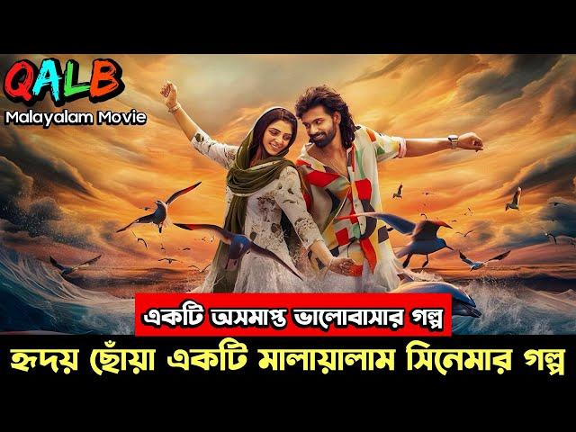 ( যে ভালোবাসার গল্পে কাঁদবেন আপনিও ) Malayalam Love Story Movie ‘QALB’ Explained In Bangla