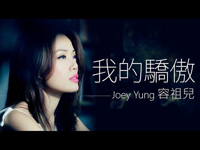 Joey Yung 容祖兒 - 我的驕傲【字幕歌詞】Cantonese Jyutping Lyrics  I  2003年《我的驕傲》專輯。