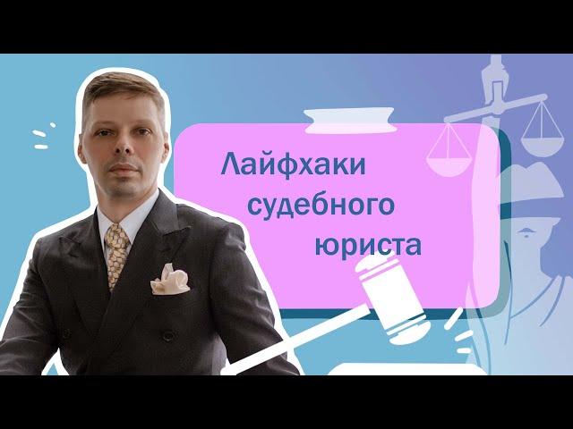 Лайфхаки судебного юриста