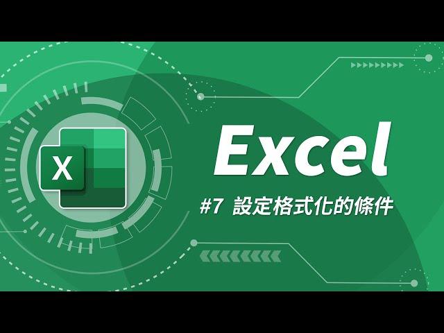 Excel 基礎教學 07：設定格式化的條件