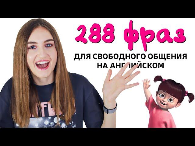 288 разговорных фраз для свободного общения на английском - English Spot