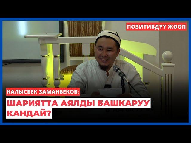 Калысбек Заманбеков: Шариятта аялды башкаруу кандай?