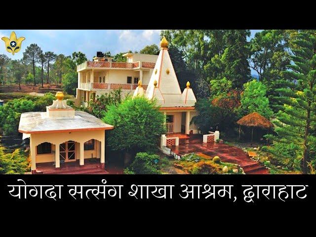 योगदा सत्संग शाखा आश्रम, द्वाराहाट | Yogda Satsang Branch Ashram, Dwarahat | YogdaAshram