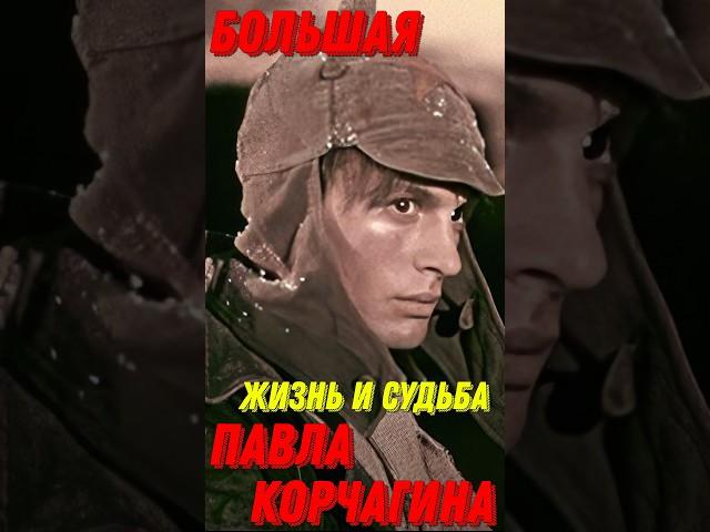 Большая жизнь и судьба актёров, киногероя Павла Корчагина! Знаменитые актёры в роли Корчагина!
